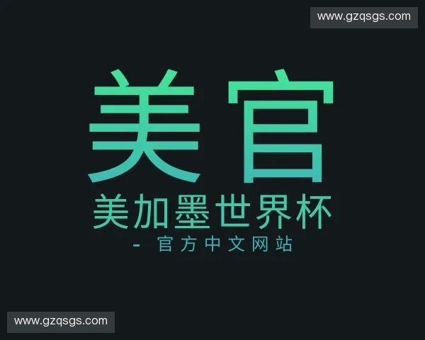 了解美加墨世界杯 - 官方中文网站
